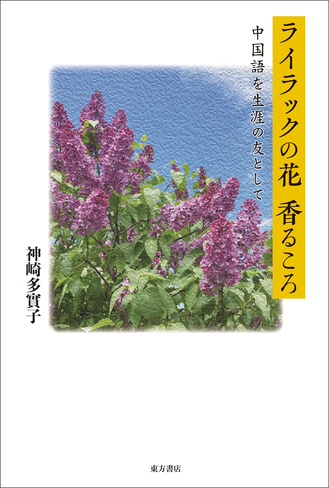 ライラックの花香るころ 中国語を生涯の友として | 神崎多實子 |本